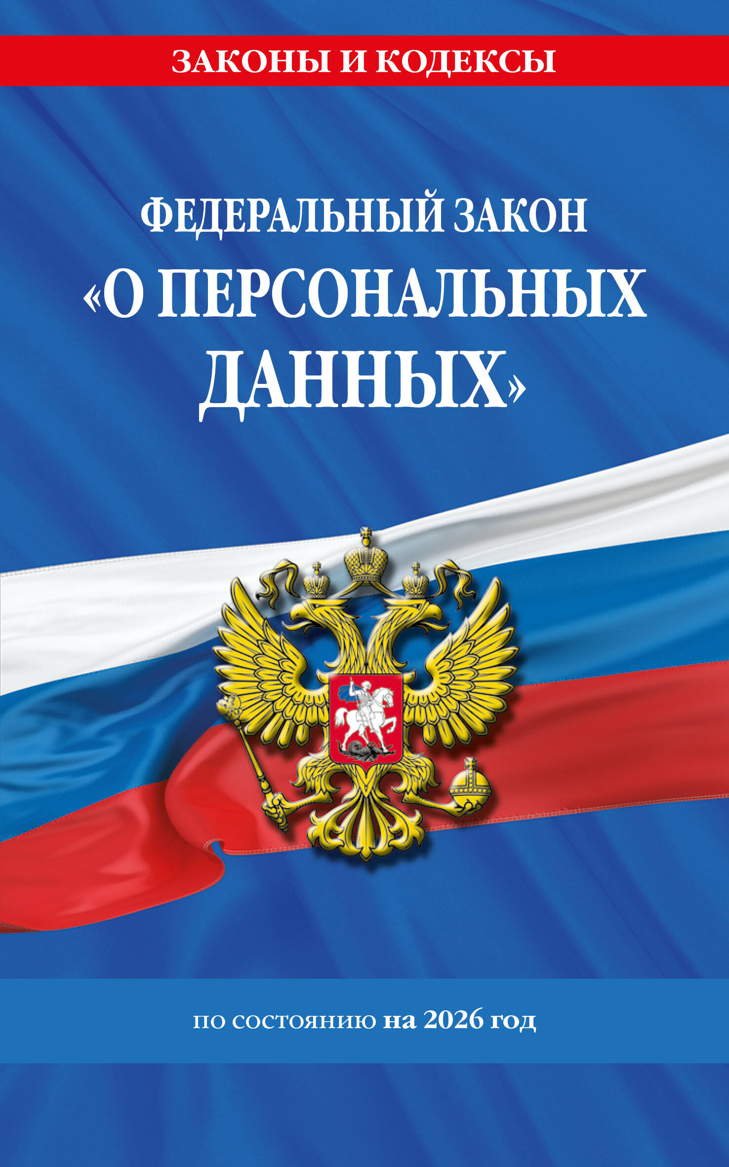 ФЗ О персональных данных