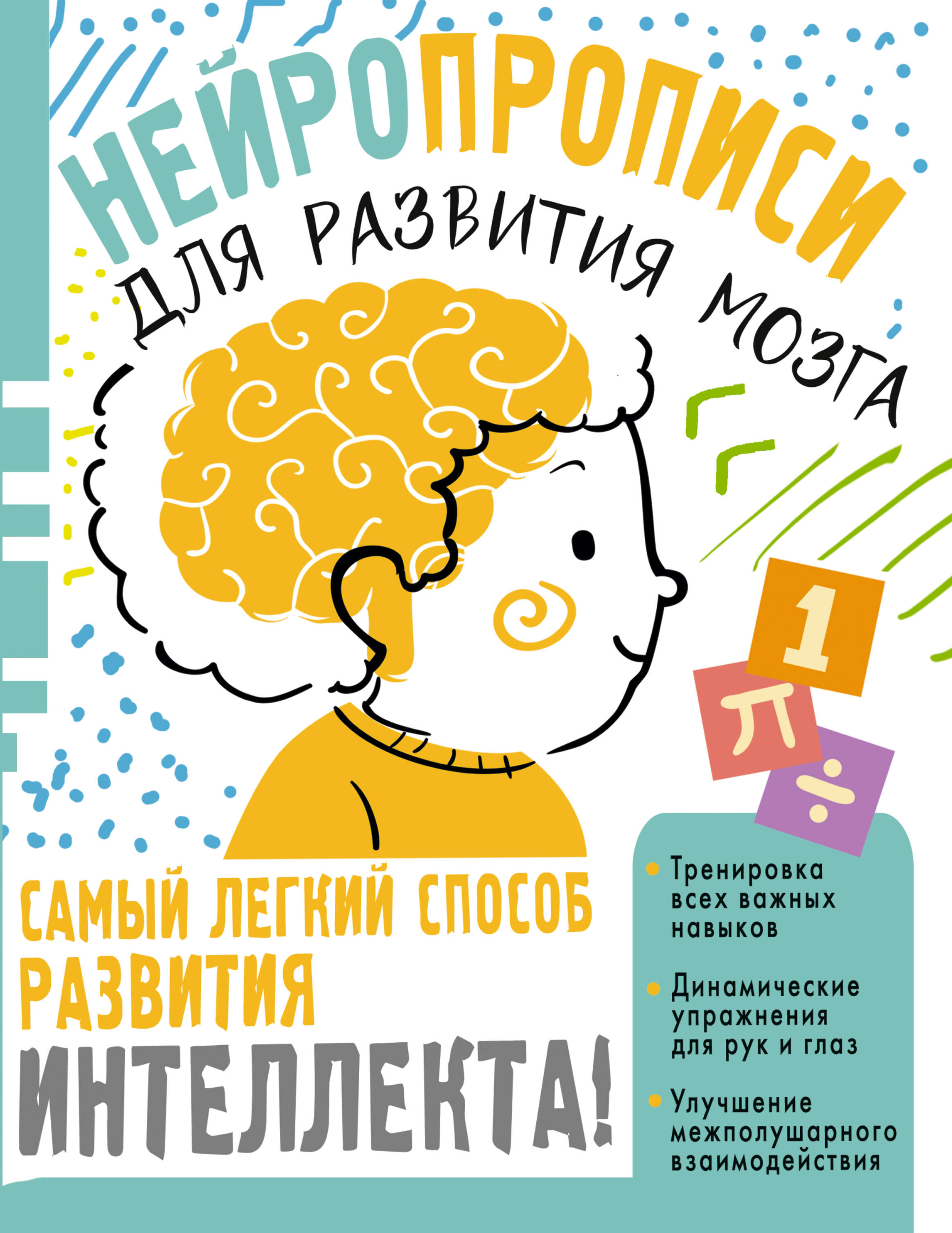 Нейропрописи для тренировки мозга