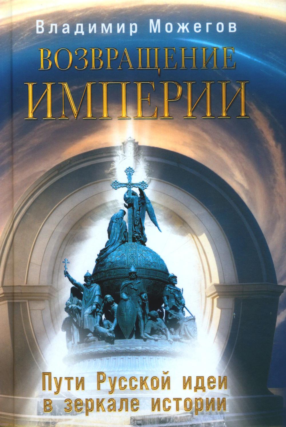 Возвращение Империи Пути Русской идеи в зеркале истории