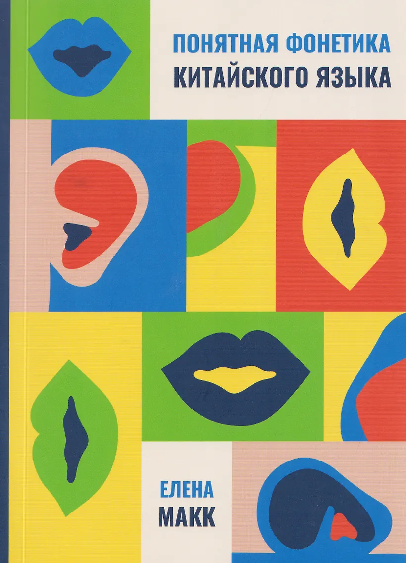 Понятная фонетика китайского языка