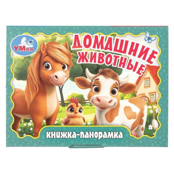 Домашние животные. Книжка-панорамка