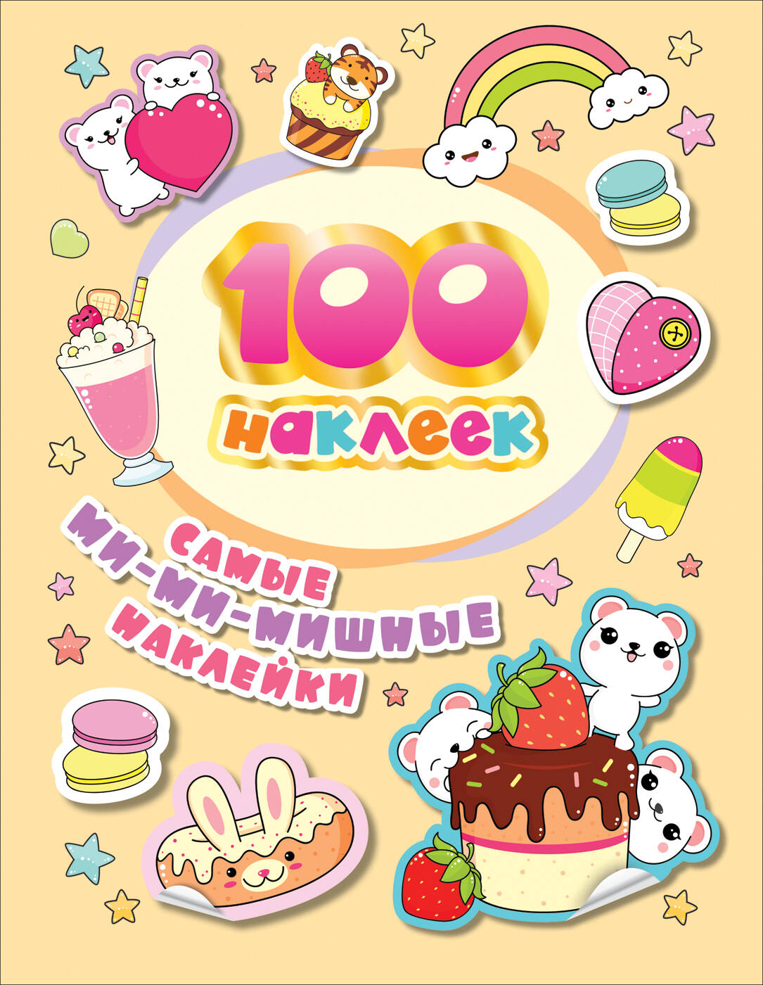 100 наклеек Самые мимимишные наклейки