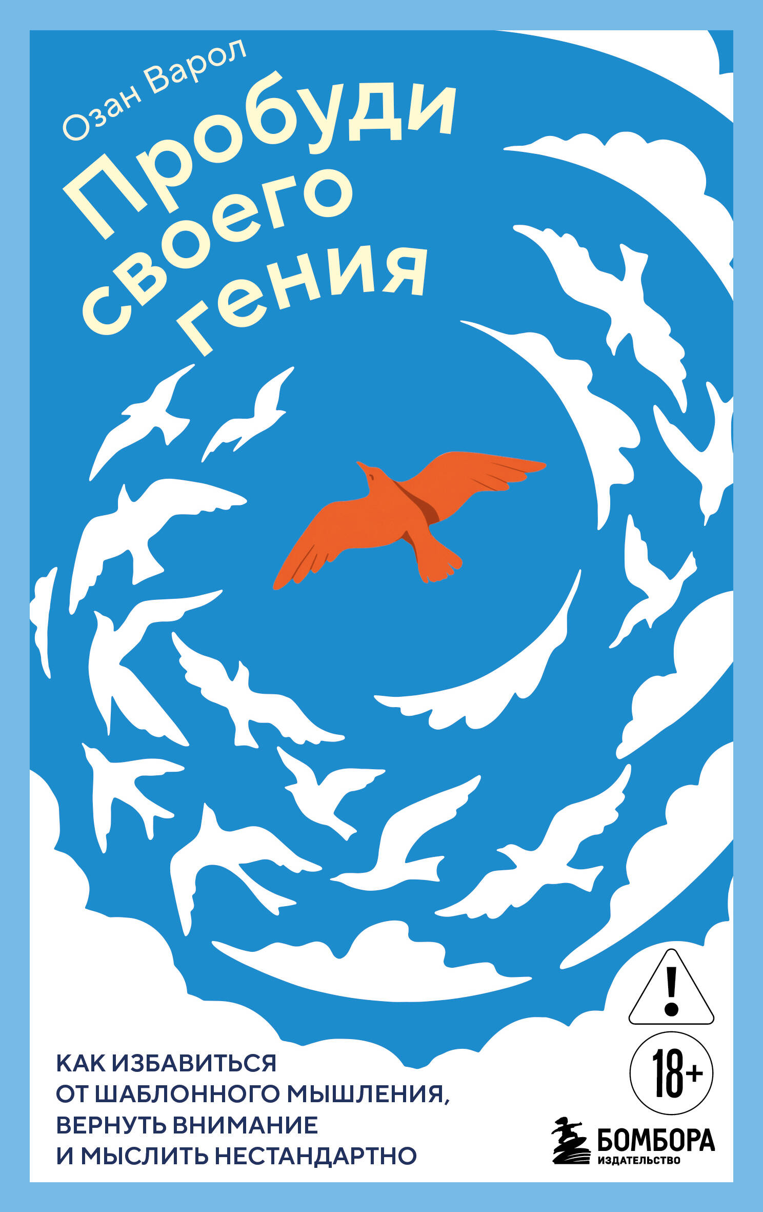 Пробуди своего гения