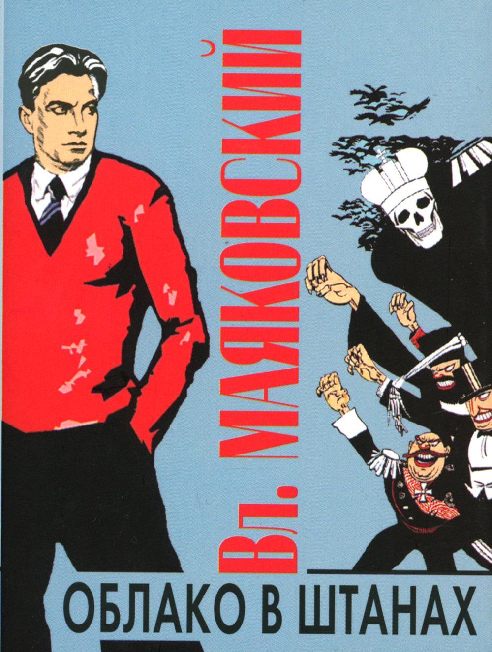 Облако в штанах