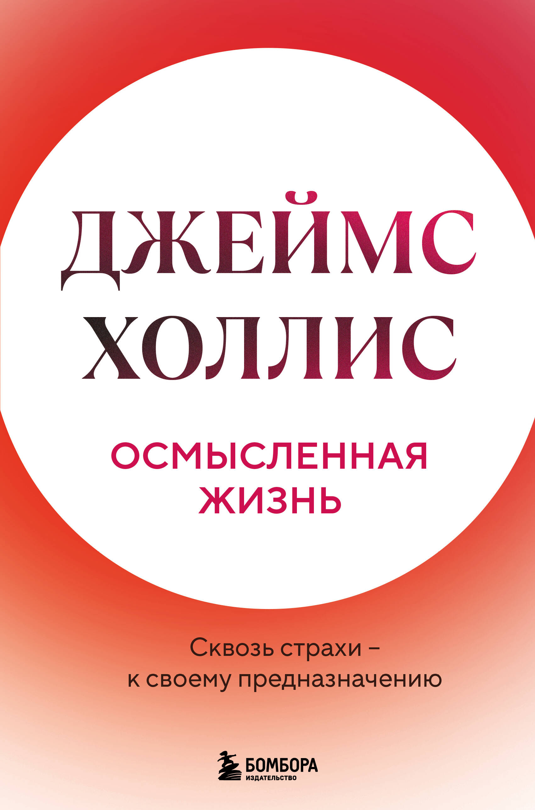 Осмысленная жизнь Сквозь страхи к своему предназначению