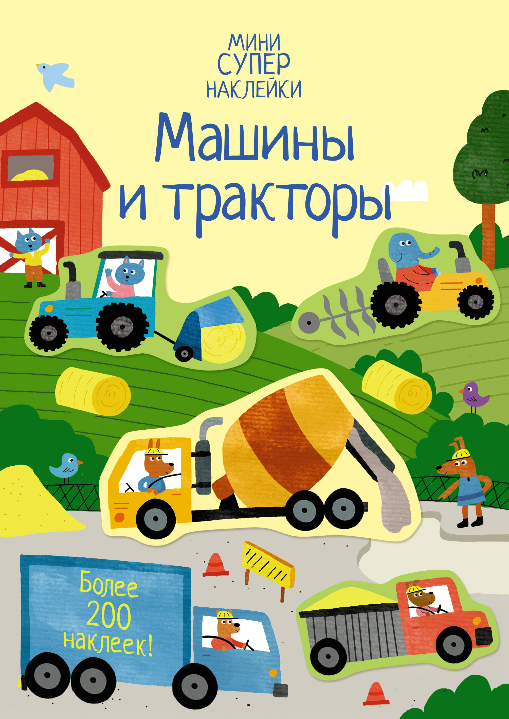 Машины и тракторы Мини супернаклейки