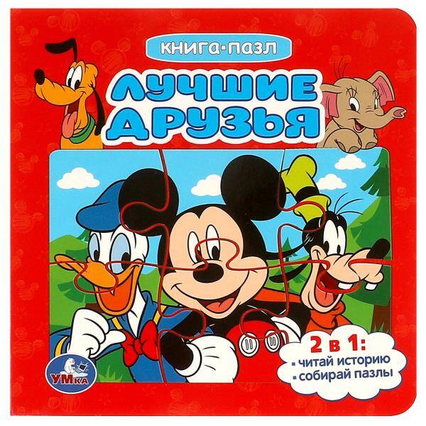 Лучшие друзья Книга-пазл