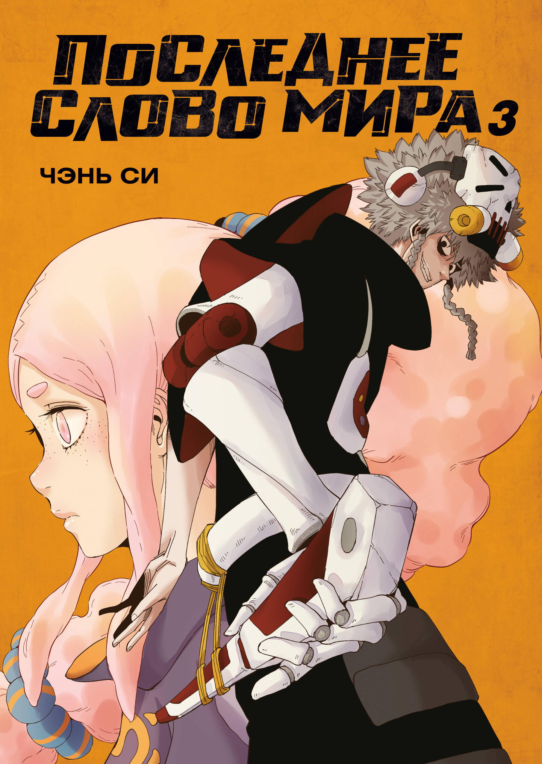 Последнее слово мира кн.3