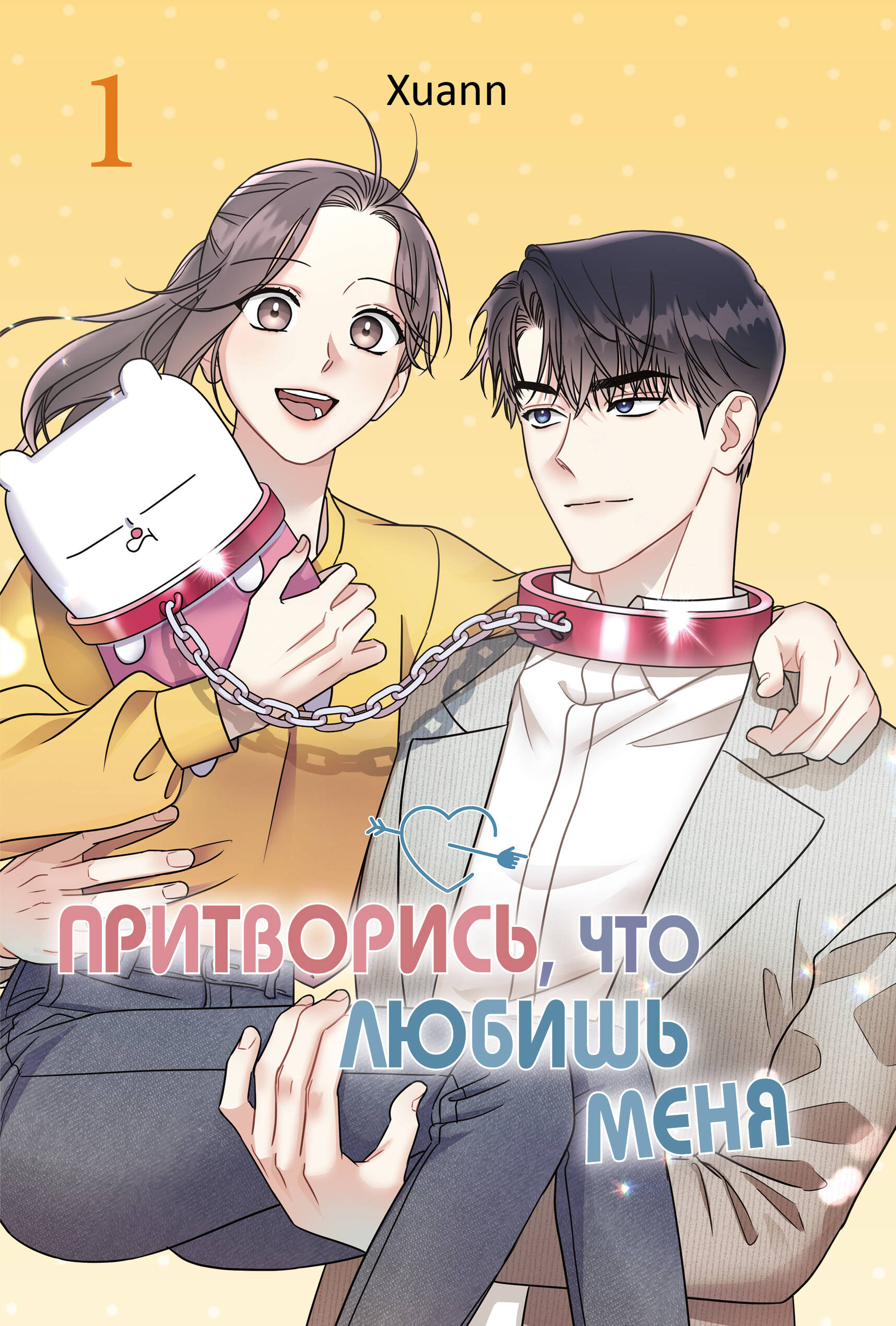 Притворись,что любишь меня т.1