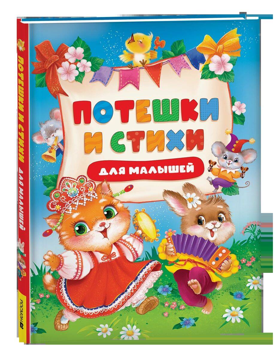 Потешки и стихи малышей