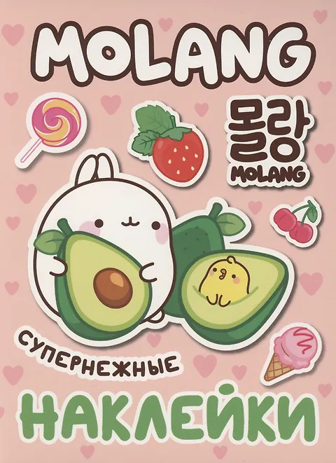 100 наклеек Molang супернежные наклейки