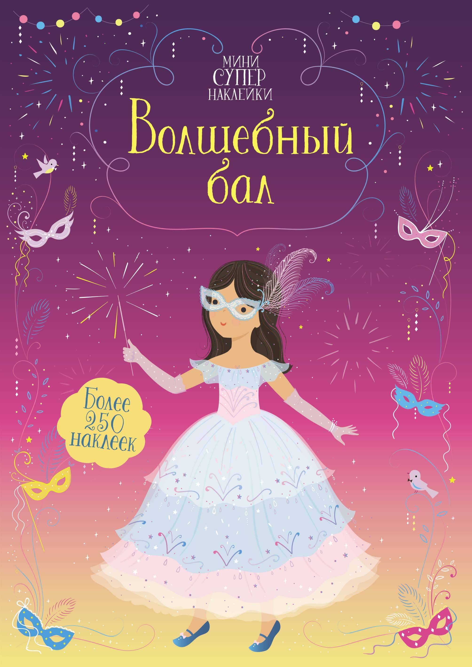 Волшебный бал Мини супернаклейки