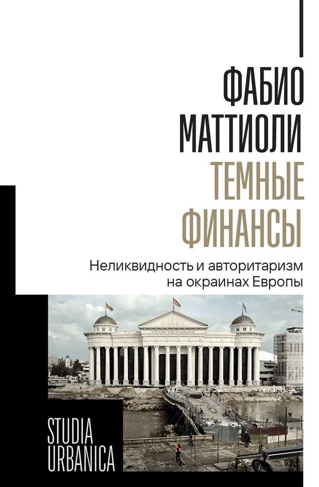 Темные финансы Неликвидность и авторитаризм на окраинах Европы
