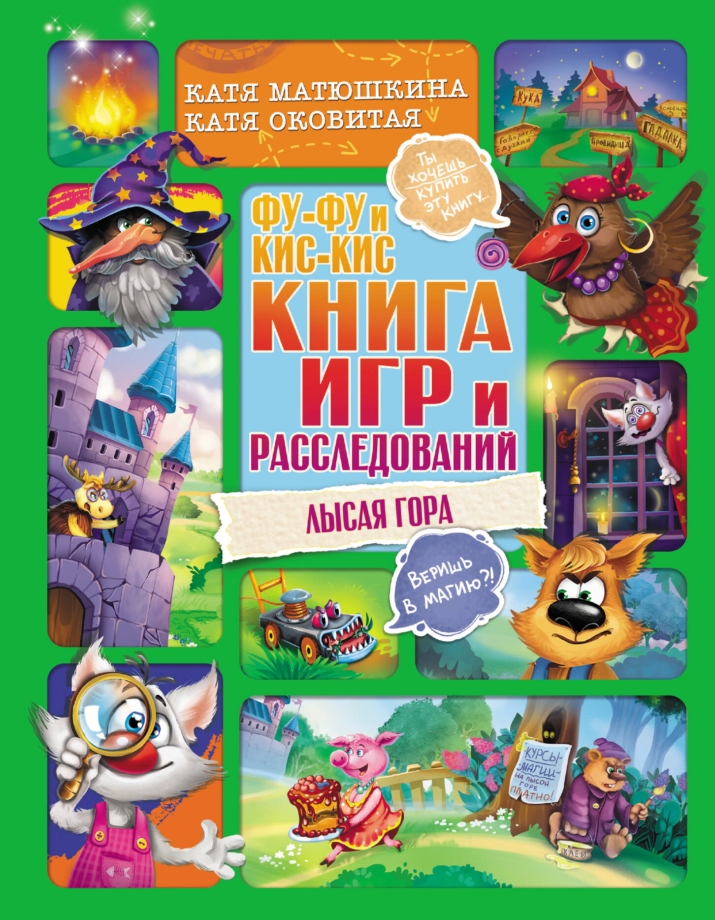 Фу Фу и Кис Кис Книга игр и расследований Лысая гора