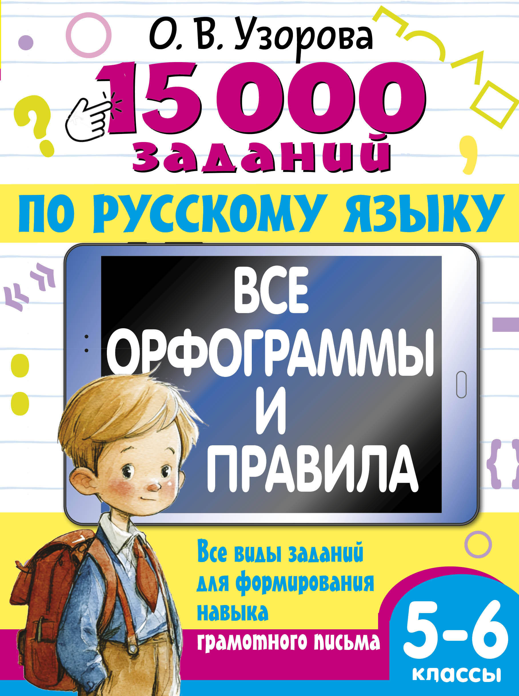 15000 заданий по русскому языку 5-6 класс