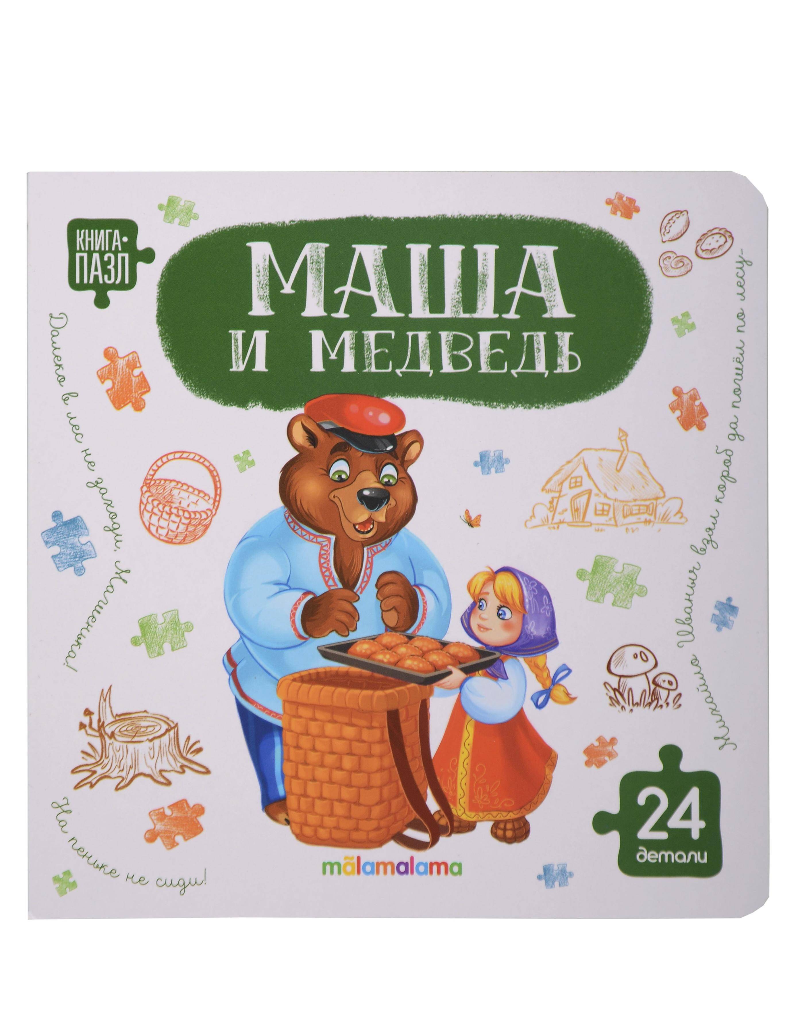 Книга с пазлами Маша и медведь