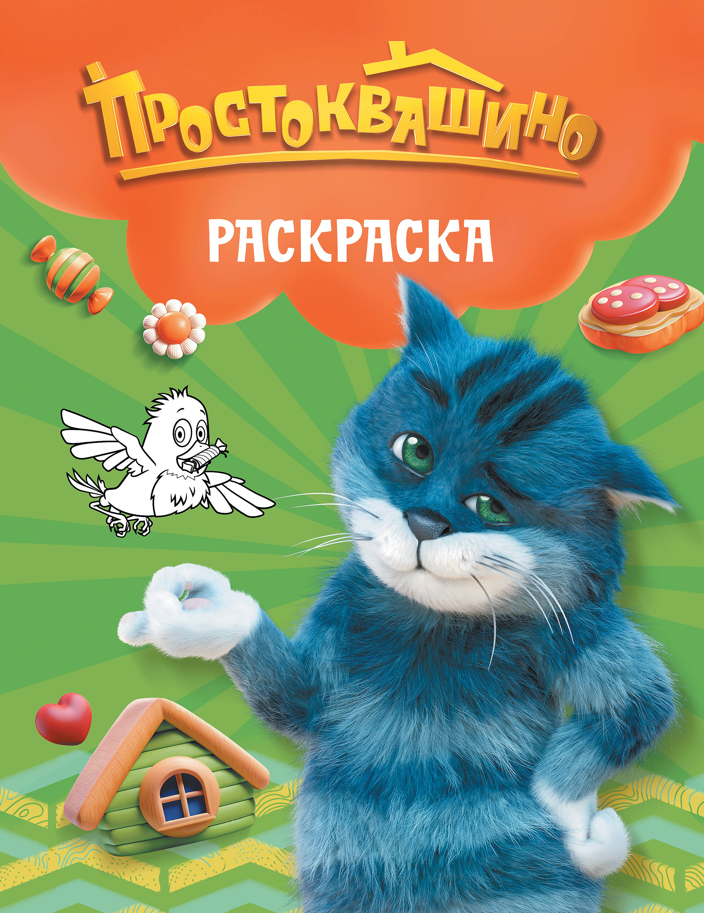 Раскраска Простоквашино Матроскин