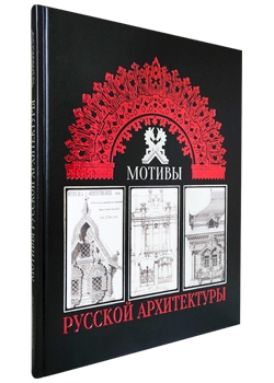 Мотивы русской архитектуры