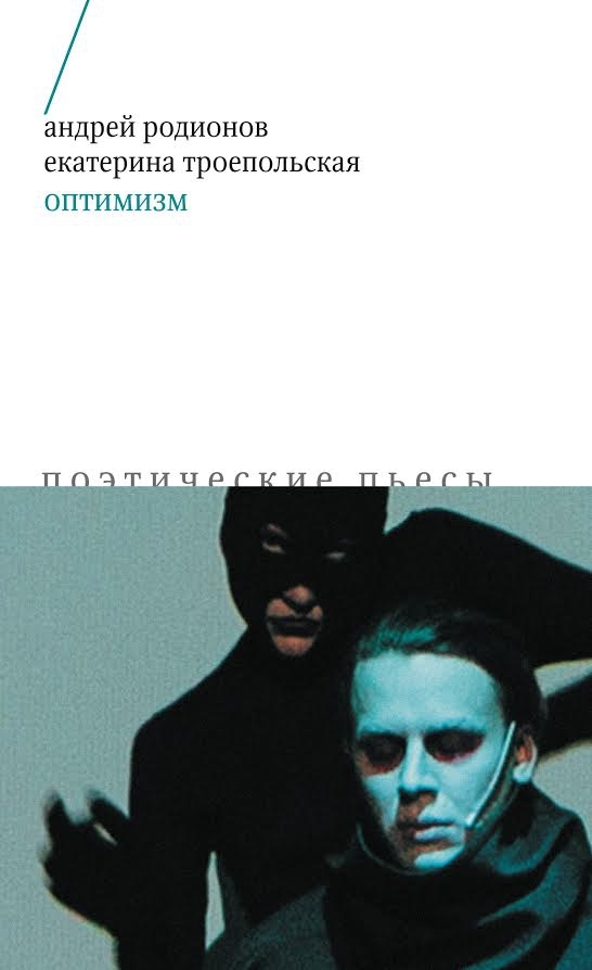 Оптимизм Поэтические пьесы