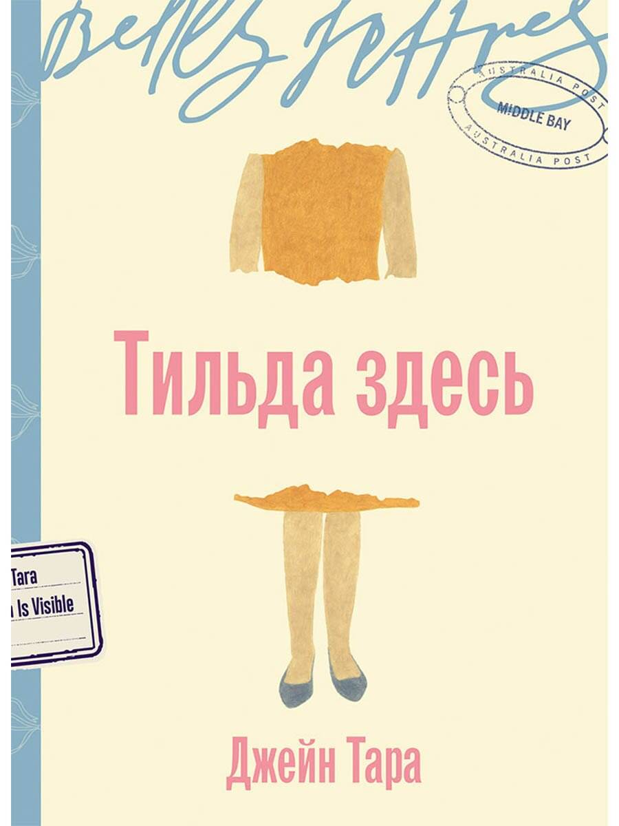 Тильда здесь