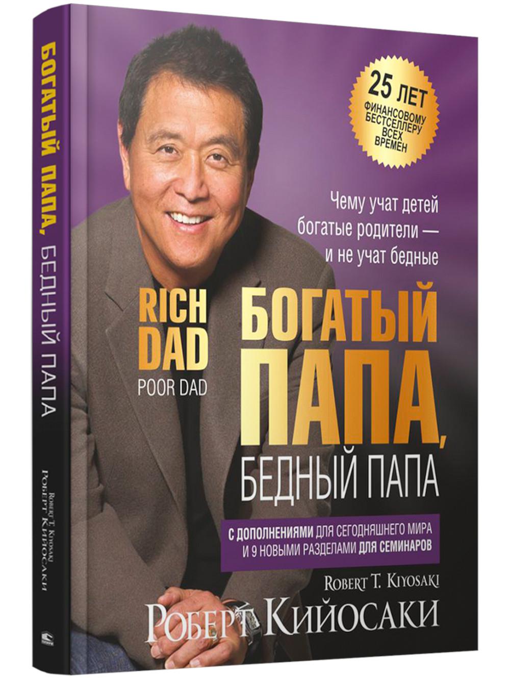 Богатый папа бедный папа