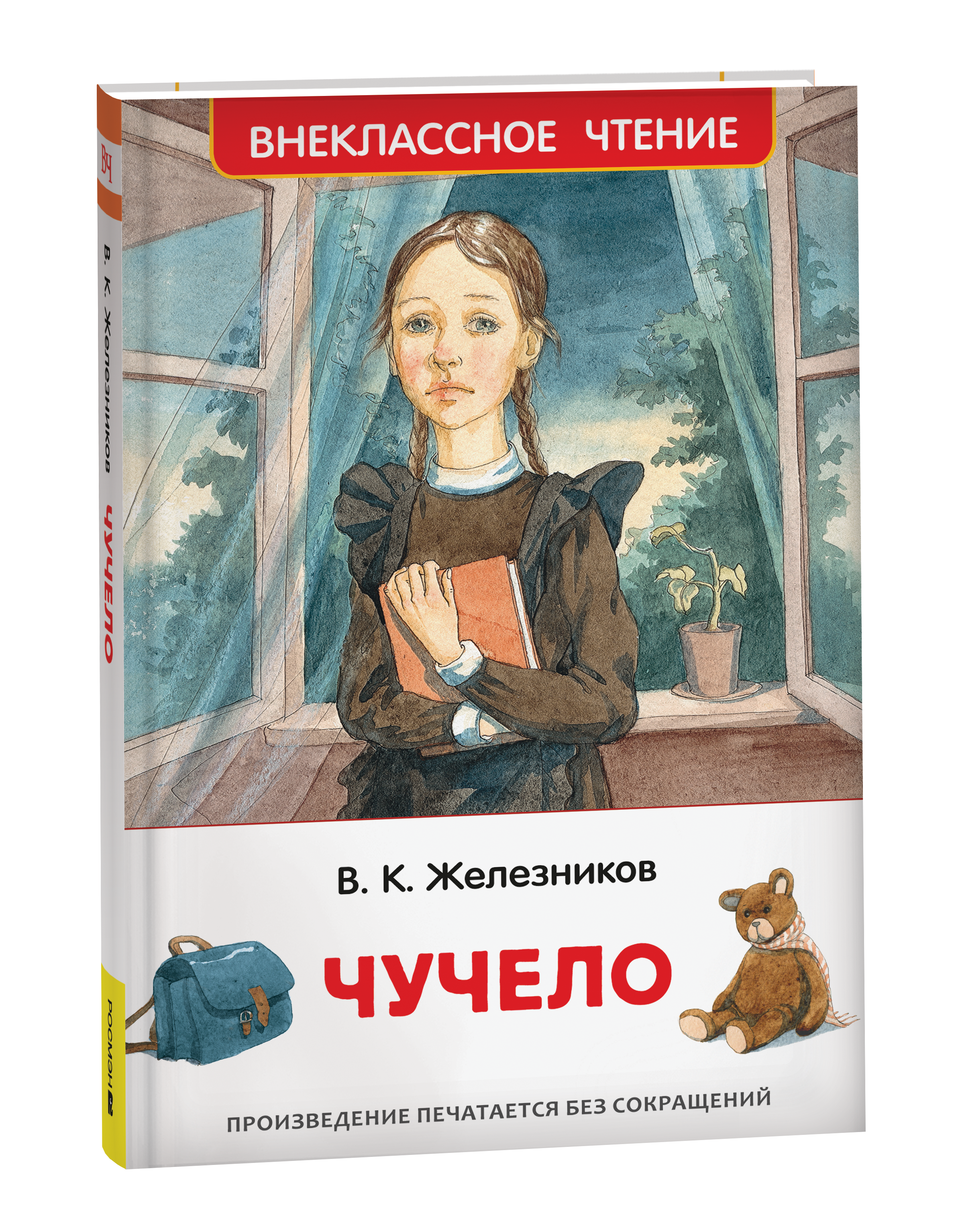 Чучело
