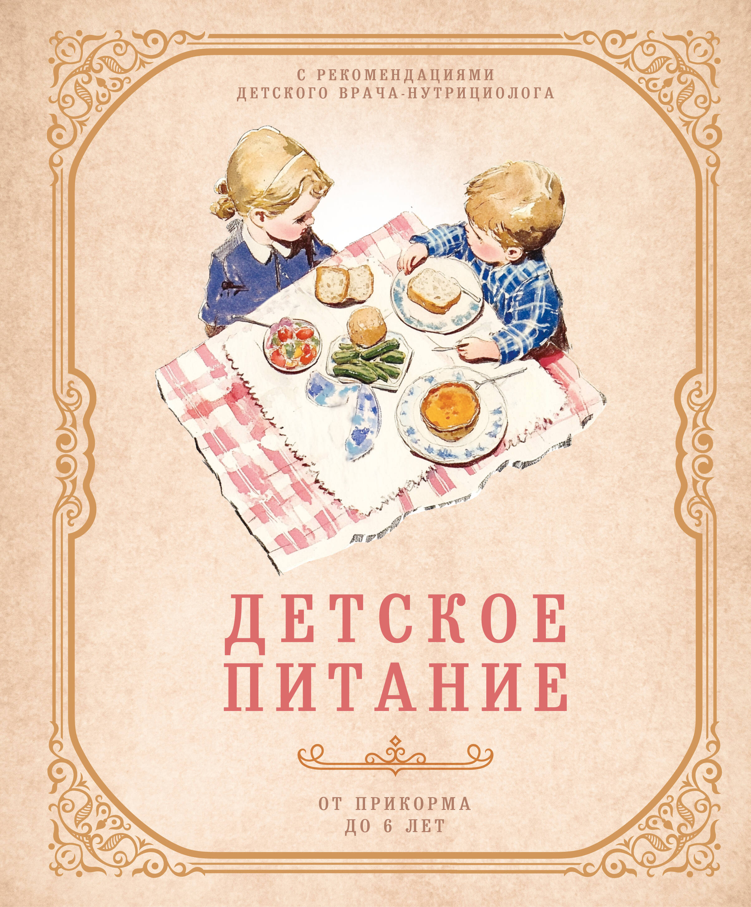 Детское питание от прикорма до 6 лет