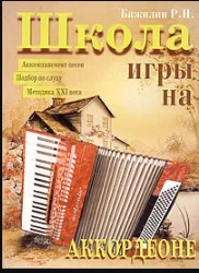 Школа игры на аккордеоне
