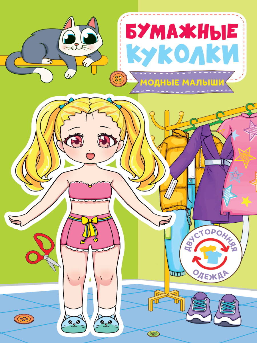 Бумажные куколки Модные малыши