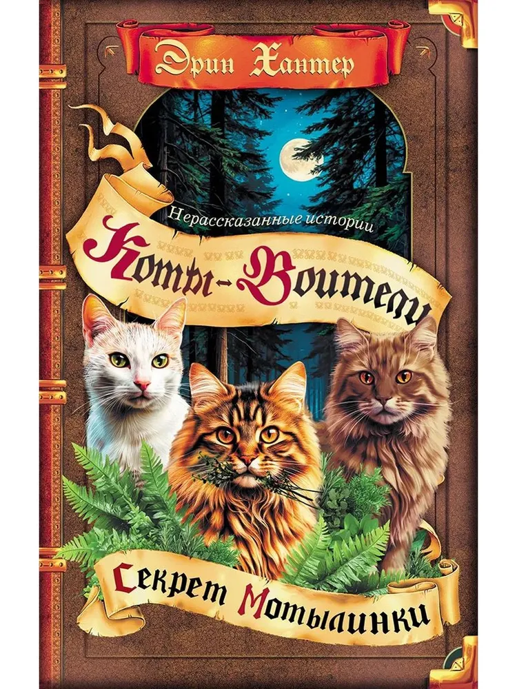 Нерассказанные истории Секрет Мотылинки