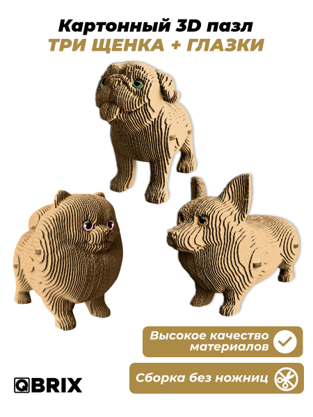 Конструктор 3D Три щенка + глазки картон