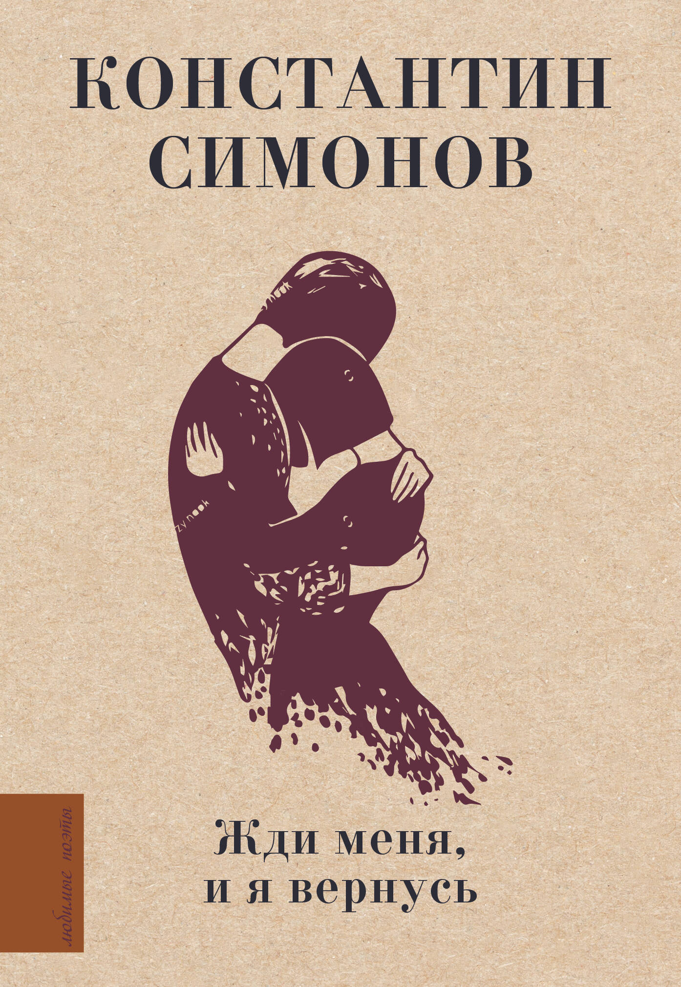 Жди меня и я вернусь