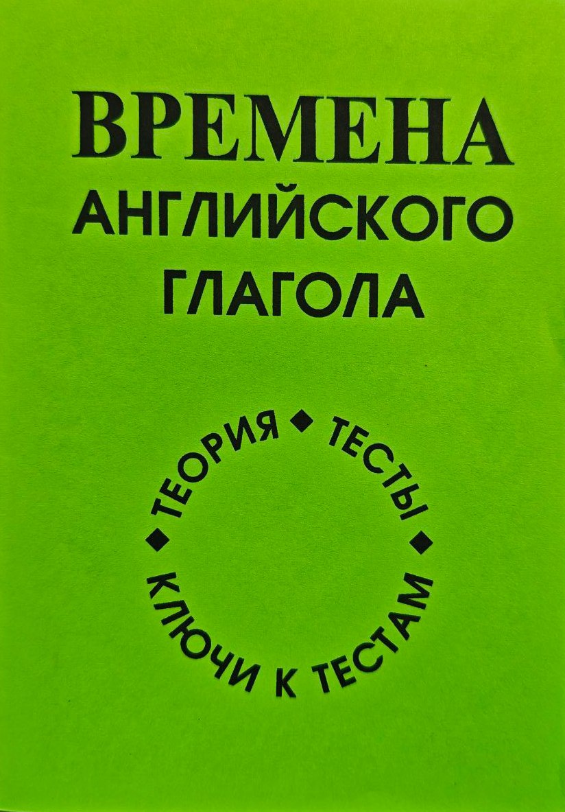Времена Английского глагола
