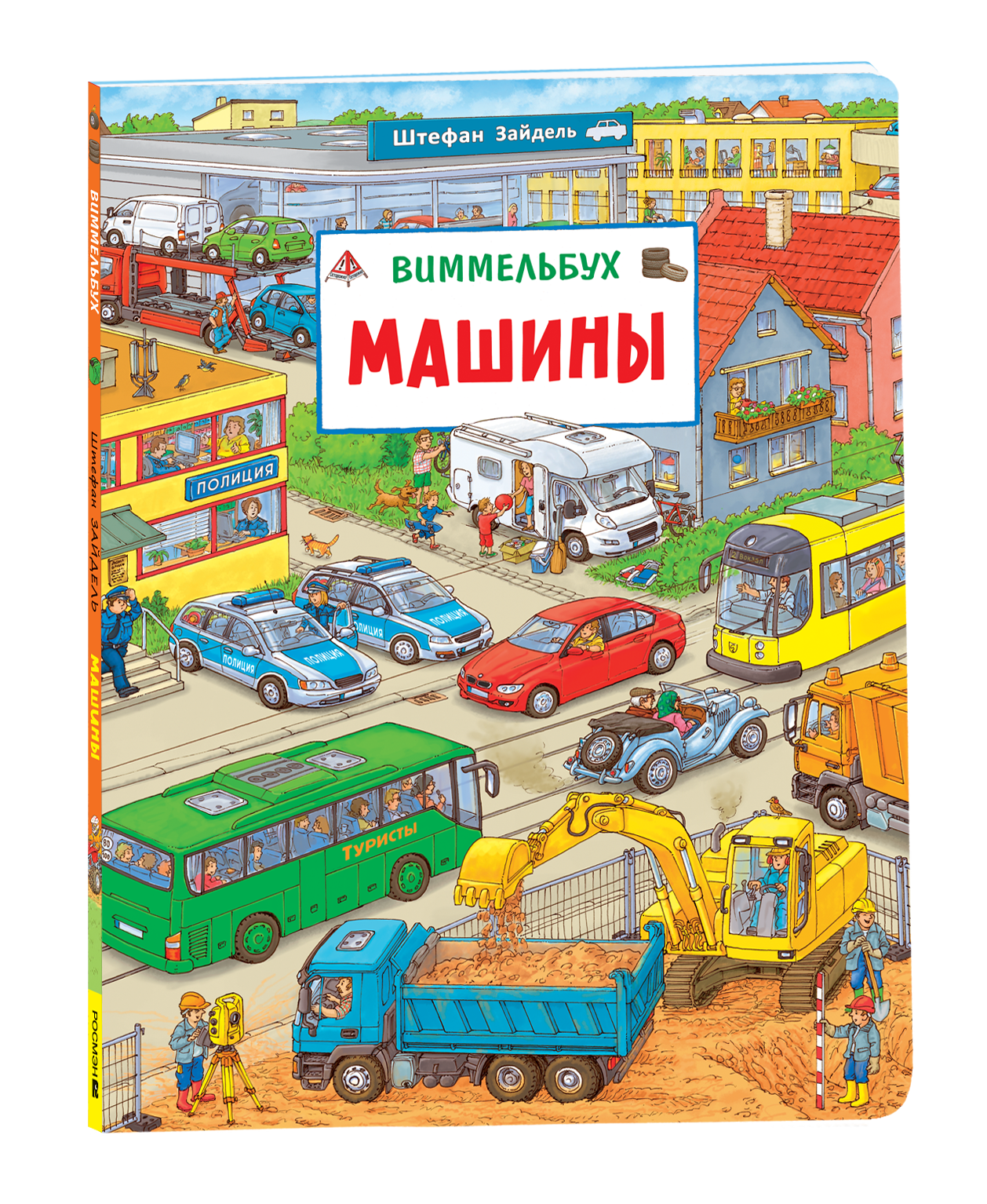 Машины Виммельбух