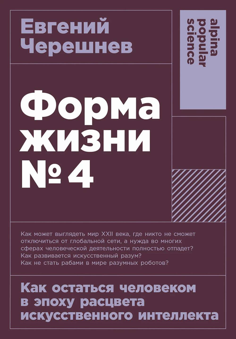 Форма жизни №4 Как отстаться человеком в эпоху расцвета искусственного интеллект