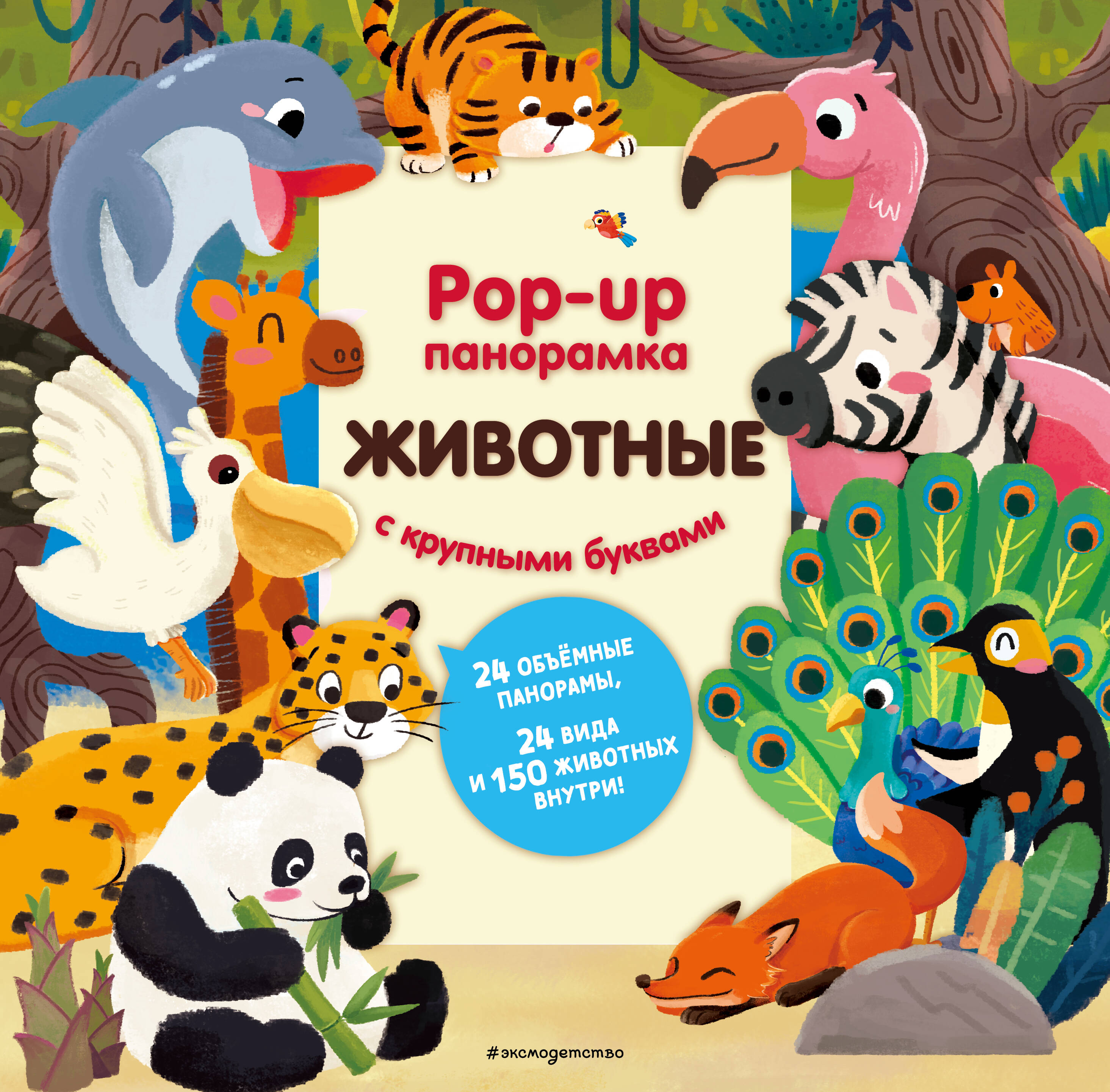 Животные Pop-up панорамка с крупными буквами
