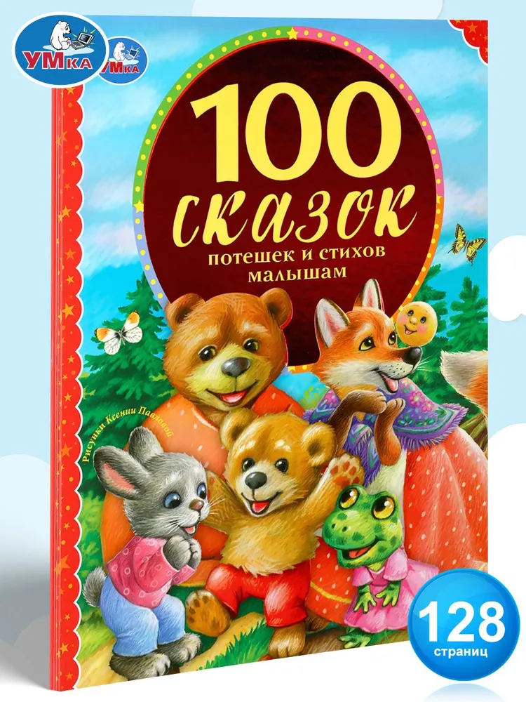 100 сказок, потешек и стихов малышам