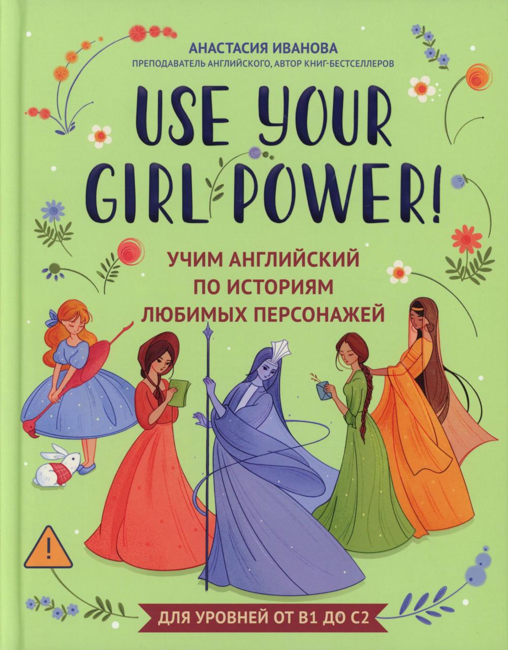Use your girl power Учим английский по историям любимых персонажей