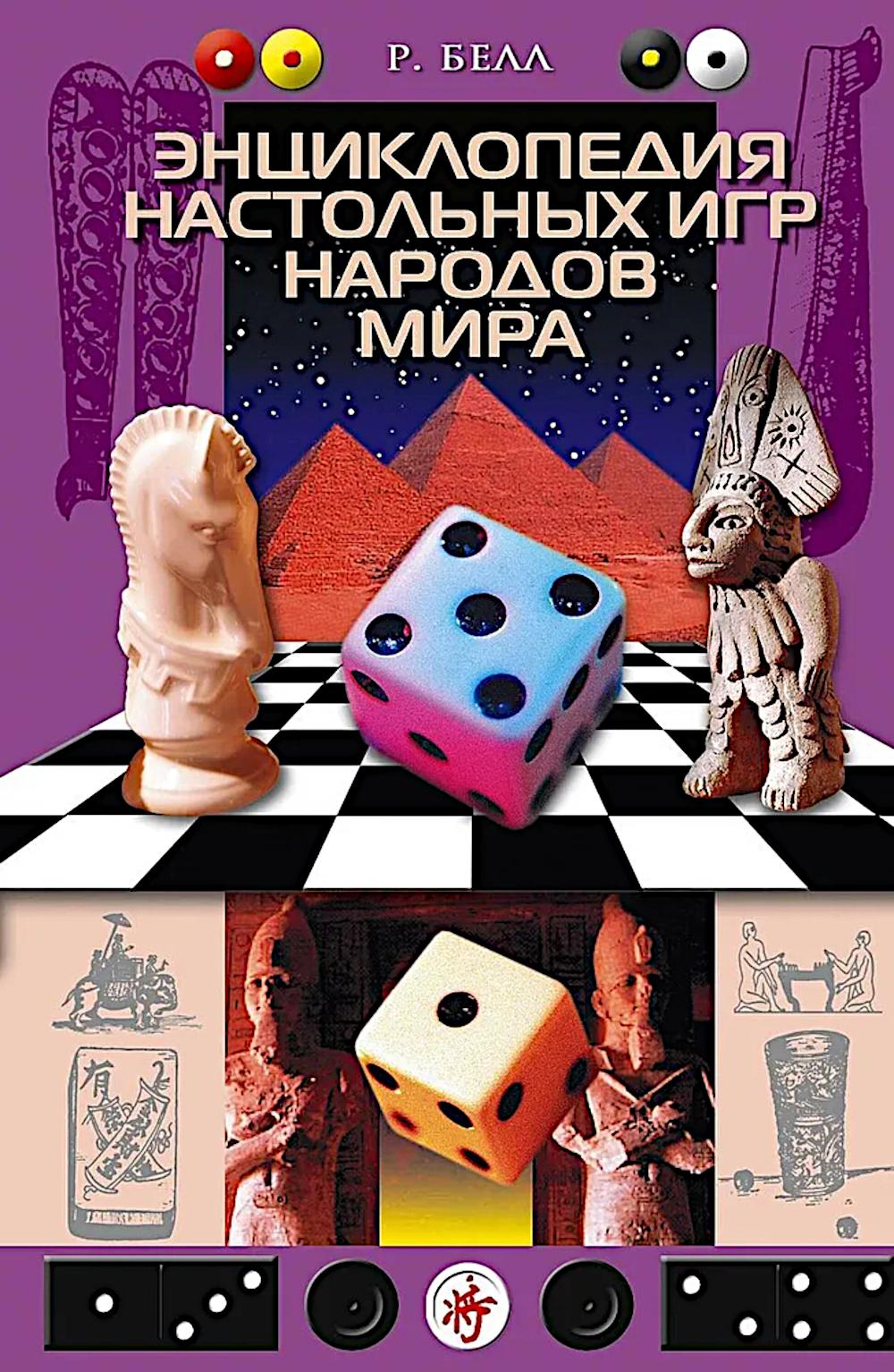 Энциклопедия настольных игр народов мира