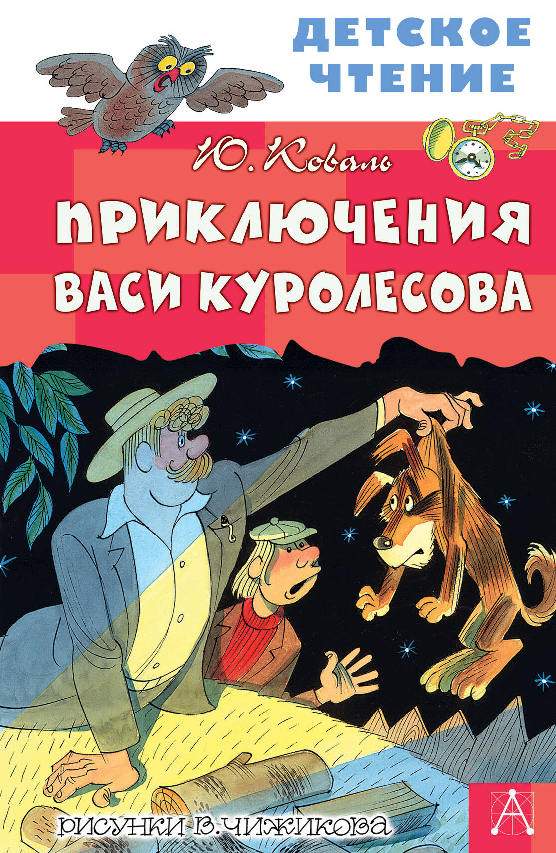 Приключения Васи Куролесова