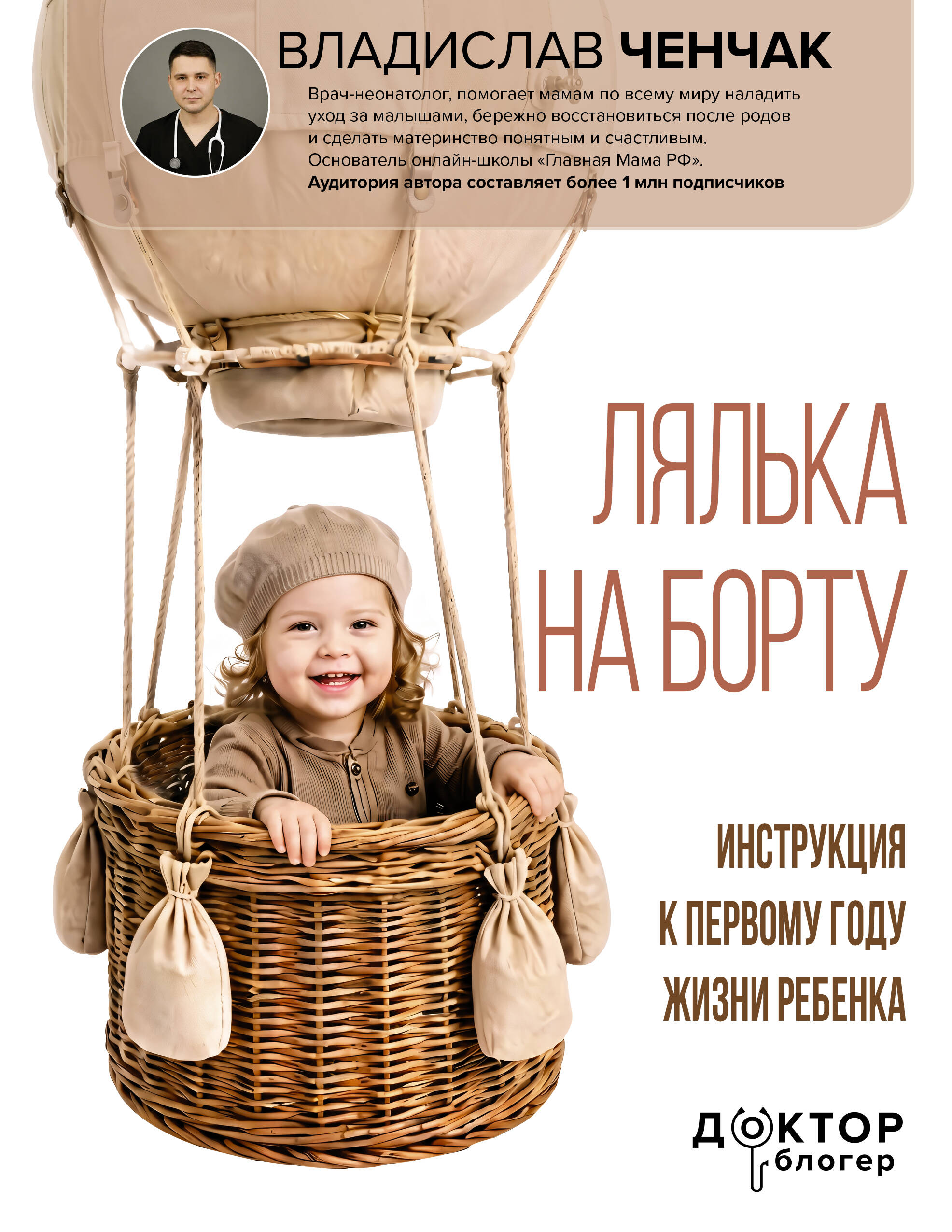 Лялька на борту. Инструкция к первому году жизни ребенка