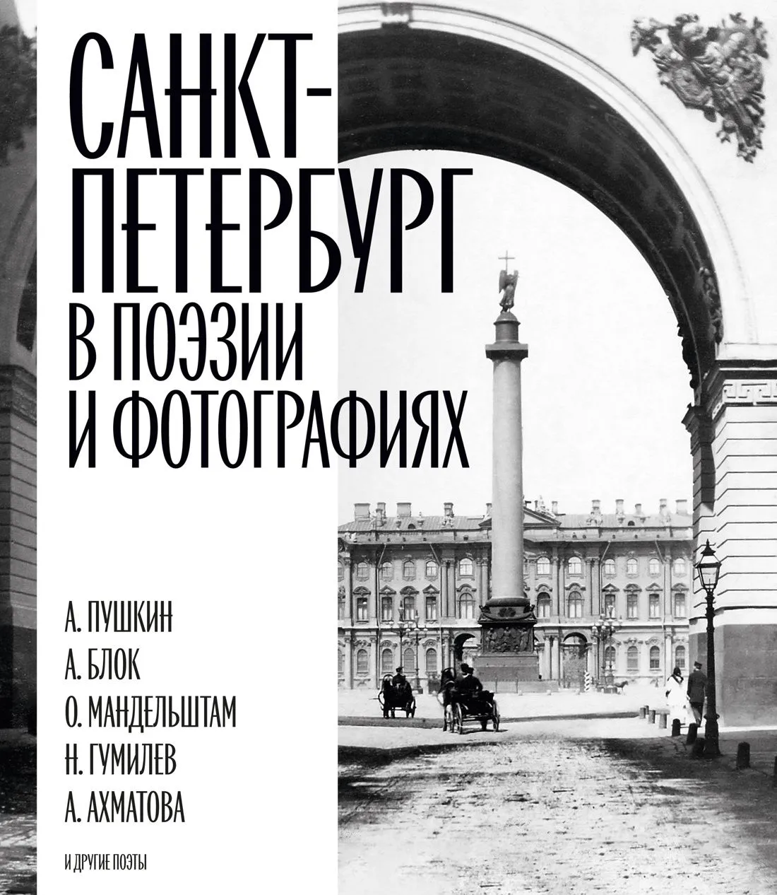 Санкт-Петербург в поэзии и фотографиях