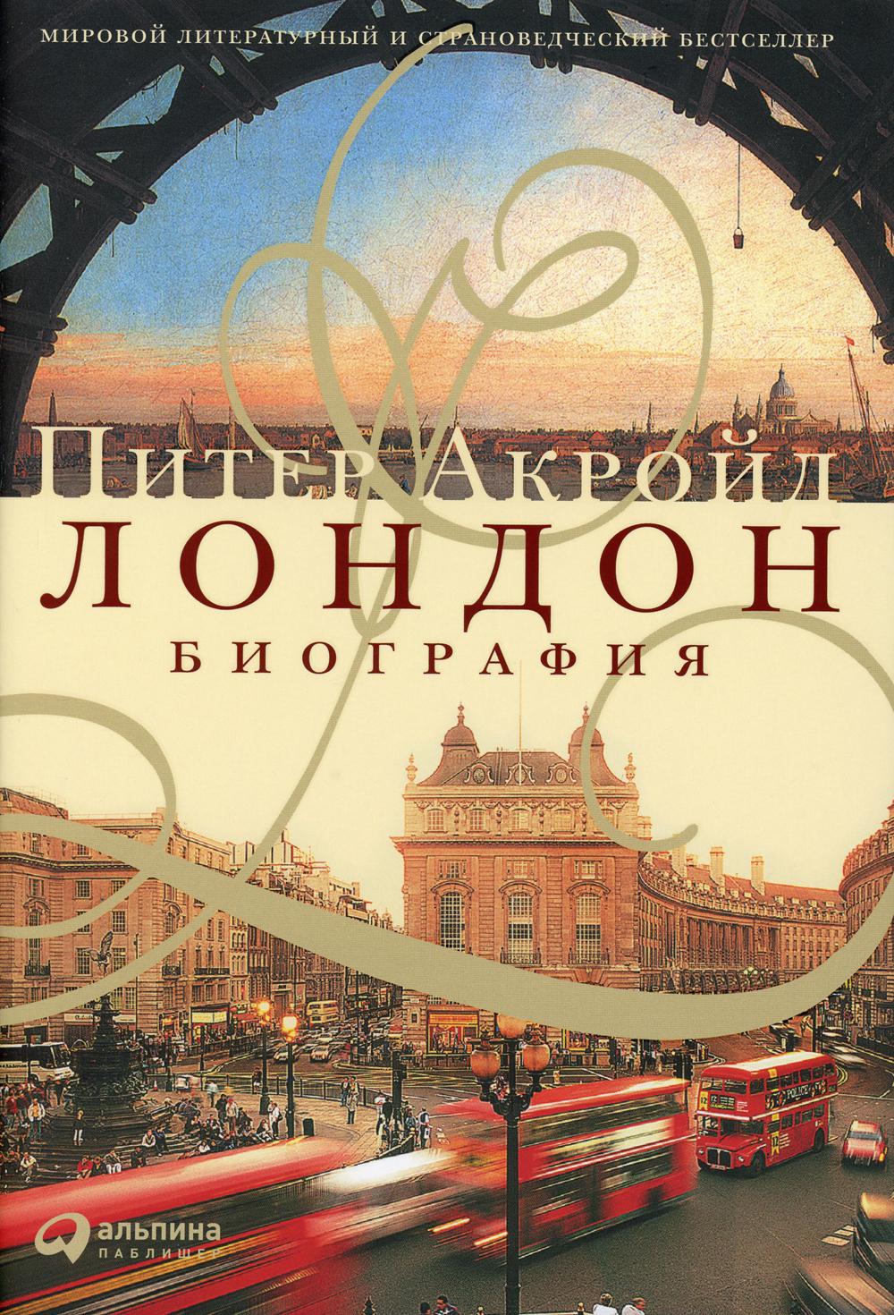 Лондон. Биография