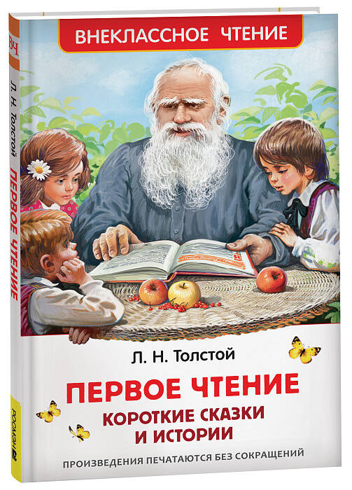 Первое чтение. Короткие сказки и истории