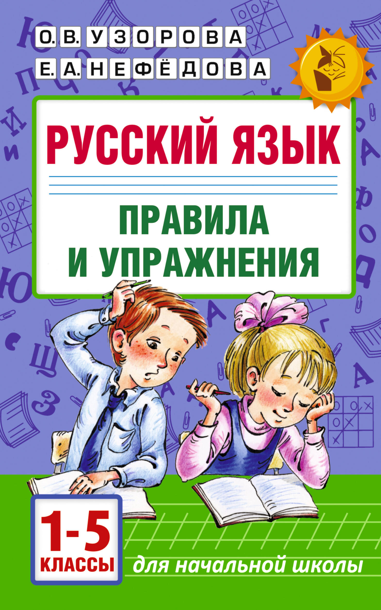 Летние задания по математике и русскому языку для повторения и закрепления учебн