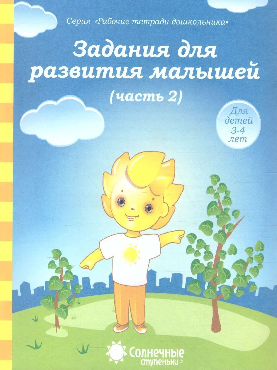 Задания для развития малышей ч2 3-4