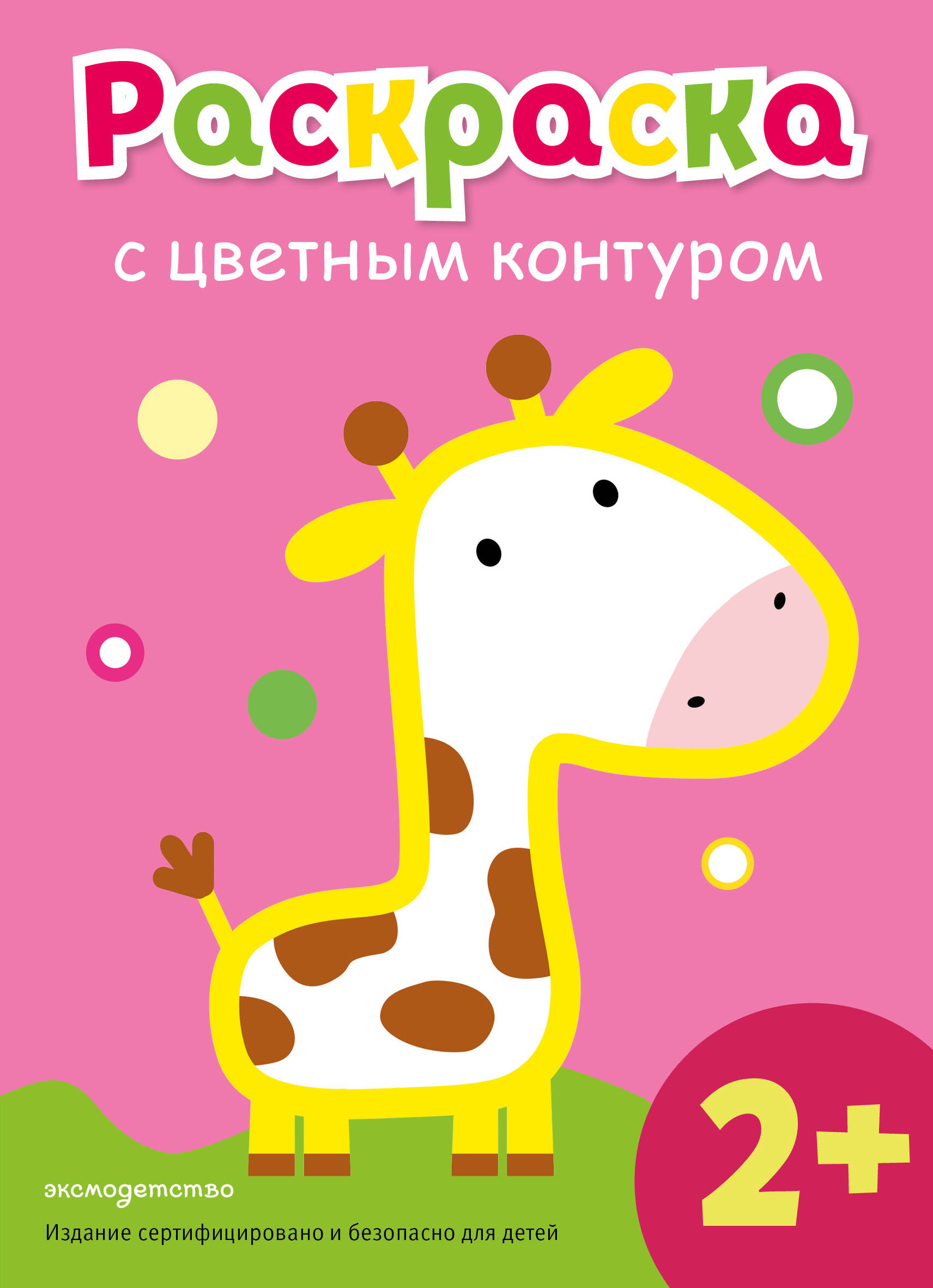 Раскраска с цветным контуром Жираф