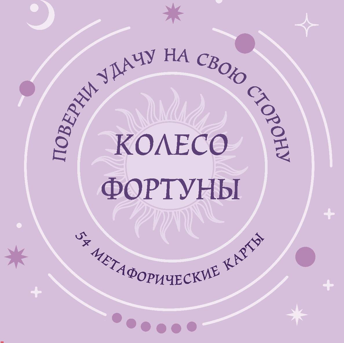 Колесо фортуны Поверни удачу на свою сторону 54 карты