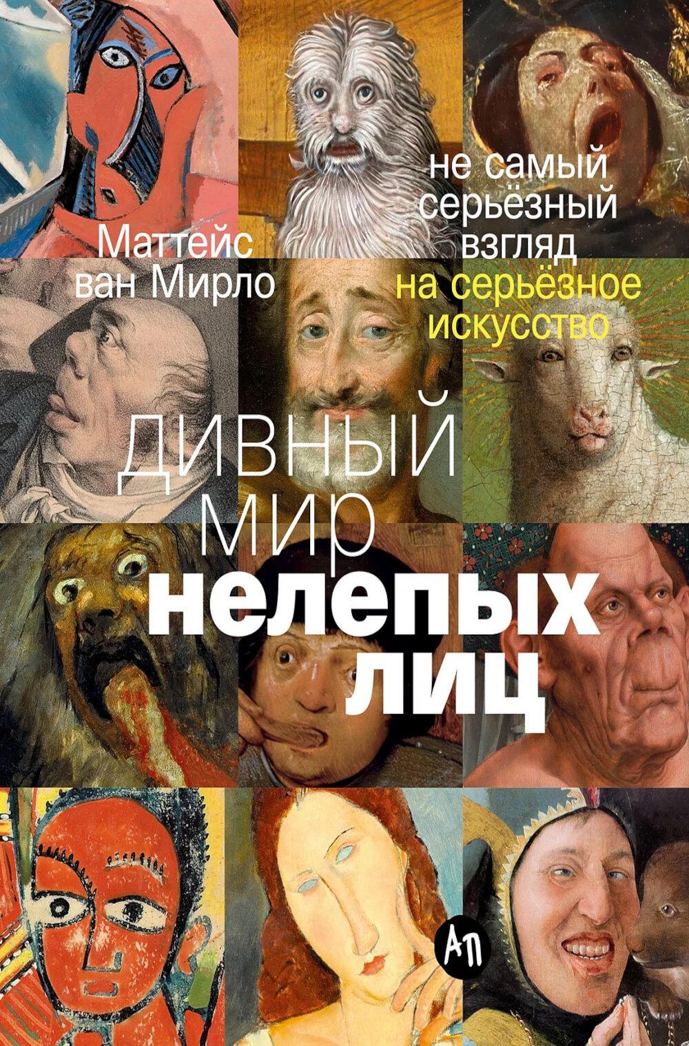 Дивный мир нелепых лиц: Не самый серьезный взгляд на серьезное искусство
