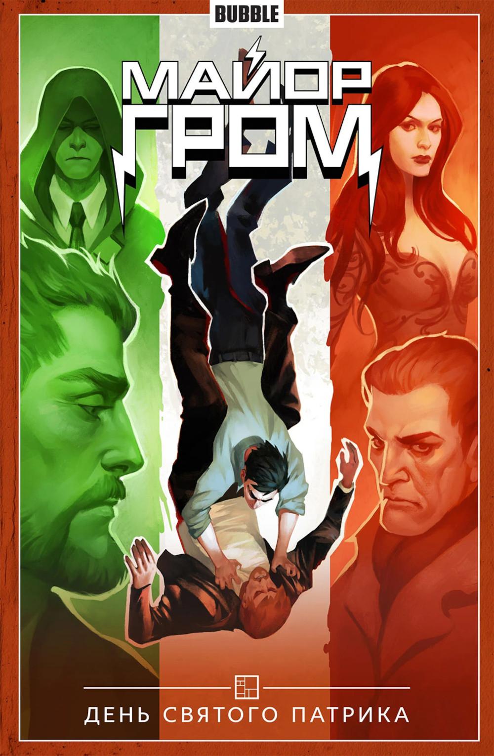 Майор Гром т.3 День святого Патрика